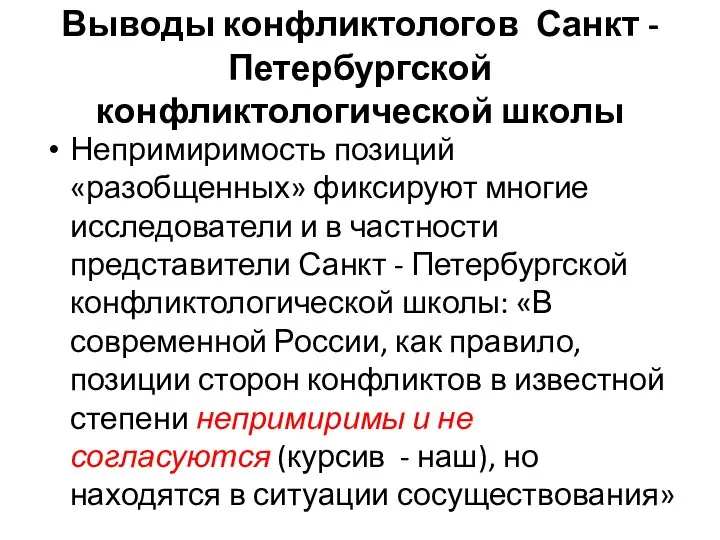 Выводы конфликтологов Санкт - Петербургской конфликтологической школы Непримиримость позиций «разобщенных» фиксируют