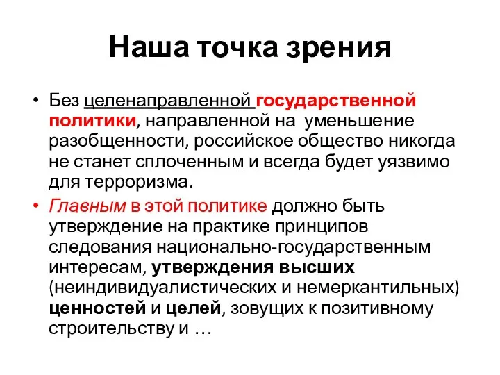 Наша точка зрения Без целенаправленной государственной политики, направленной на уменьшение разобщенности,