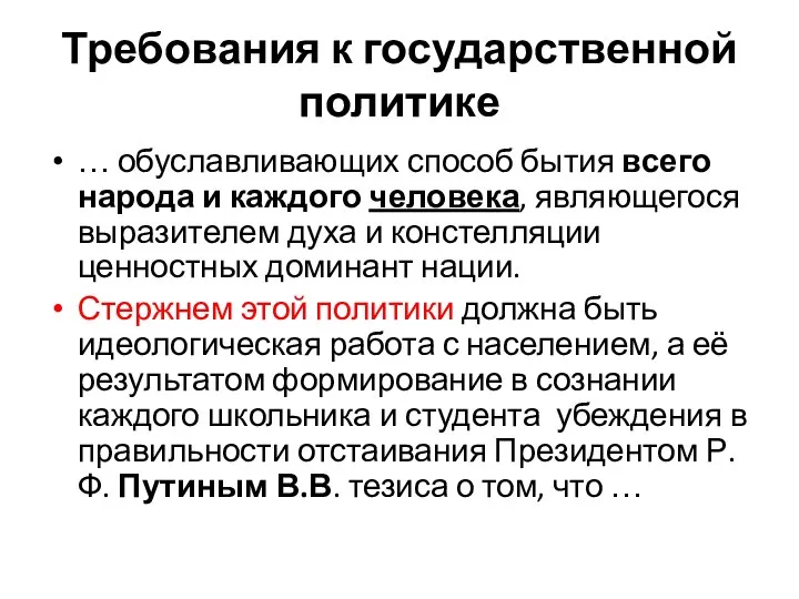 Требования к государственной политике … обуславливающих способ бытия всего народа и