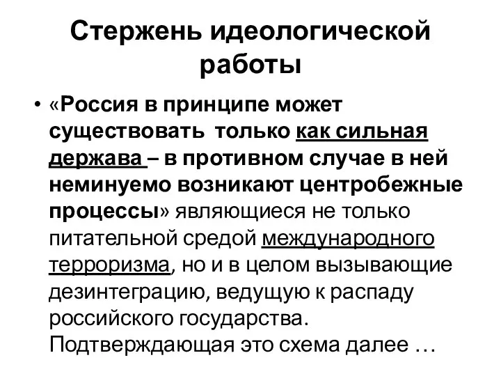 Стержень идеологической работы «Россия в принципе может существовать только как сильная