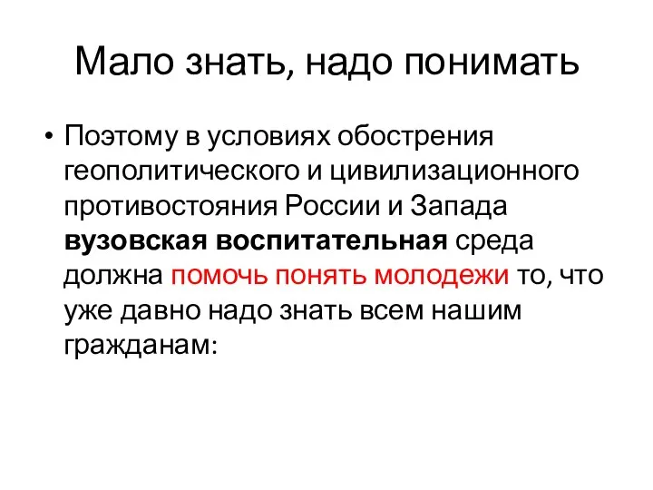 Мало знать, надо понимать Поэтому в условиях обострения геополитического и цивилизационного