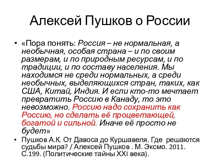 Алексей Пушков о России «Пора понять: Россия – не нормальная, а