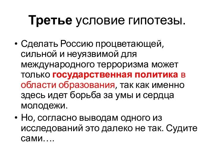 Третье условие гипотезы. Сделать Россию процветающей, сильной и неуязвимой для международного