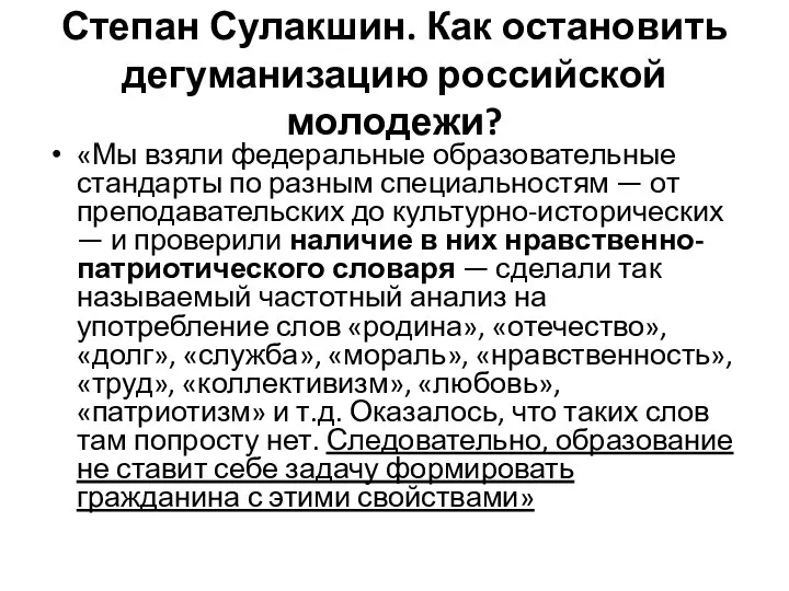 Степан Сулакшин. Как остановить дегуманизацию российской молодежи? «Мы взяли федеральные образовательные