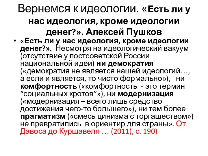 Вернемся к идеологии. «Есть ли у нас идеология, кроме идеологии денег?».