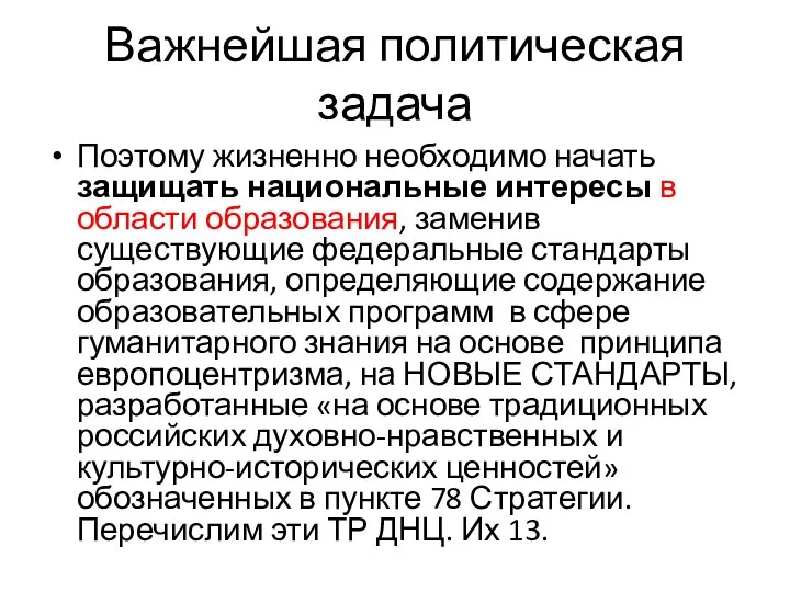 Важнейшая политическая задача Поэтому жизненно необходимо начать защищать национальные интересы в