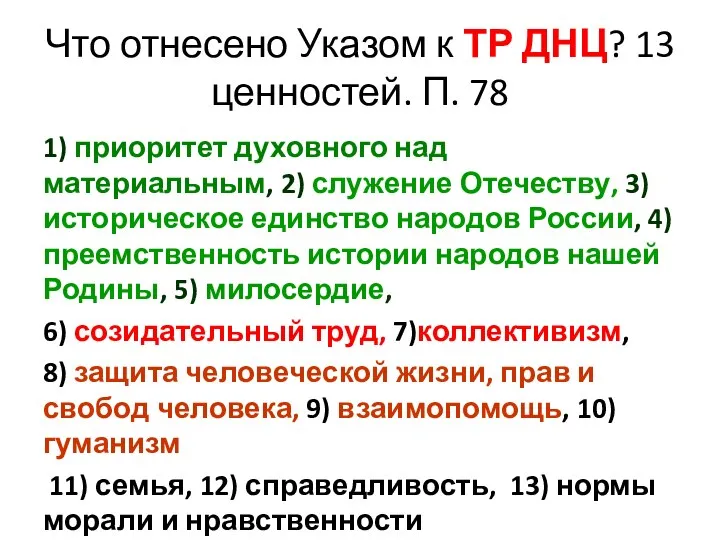 Что отнесено Указом к ТР ДНЦ? 13 ценностей. П. 78 1)