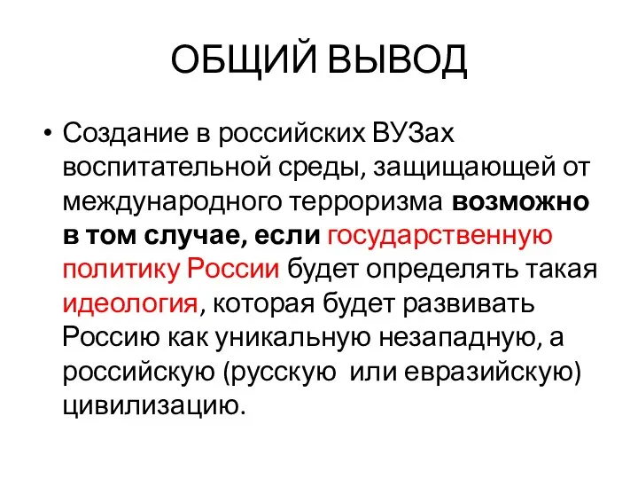 ОБЩИЙ ВЫВОД Создание в российских ВУЗах воспитательной среды, защищающей от международного