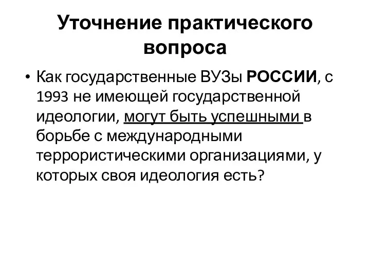 Уточнение практического вопроса Как государственные ВУЗы РОССИИ, с 1993 не имеющей