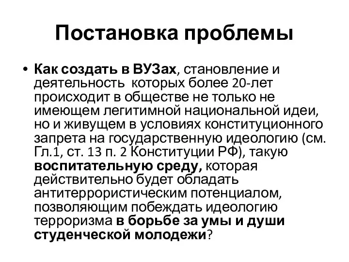 Постановка проблемы Как создать в ВУЗах, становление и деятельность которых более