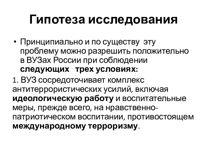 Гипотеза исследования Принципиально и по существу эту проблему можно разрешить положительно