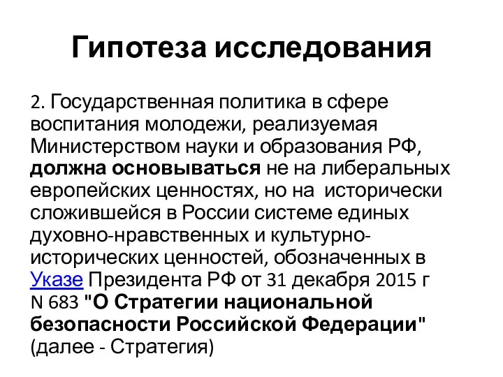 Гипотеза исследования 2. Государственная политика в сфере воспитания молодежи, реализуемая Министерством