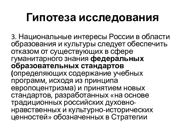 Гипотеза исследования 3. Национальные интересы России в области образования и культуры