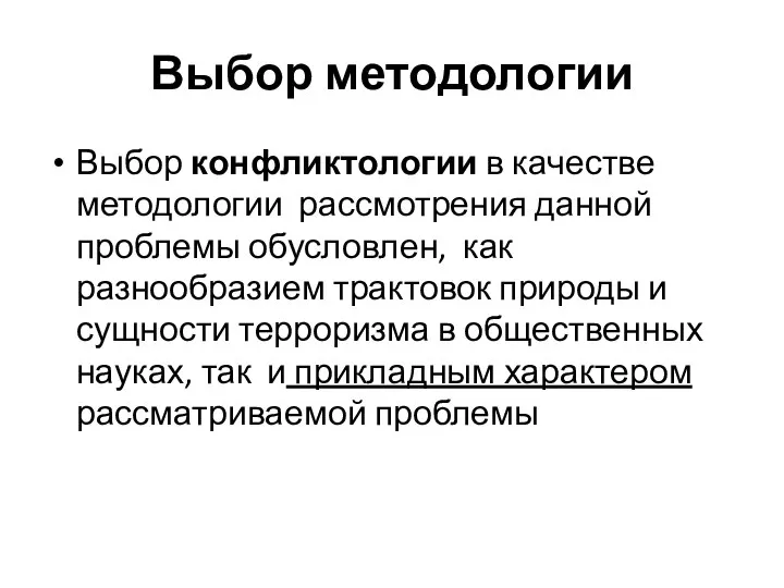 Выбор методологии Выбор конфликтологии в качестве методологии рассмотрения данной проблемы обусловлен,