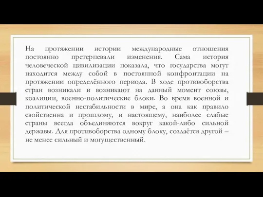 На протяжении истории международные отношения постоянно претерпевали изменения. Сама история человеческой