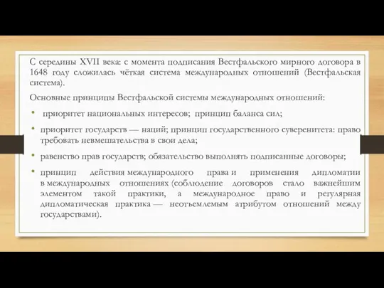 С середины XVII века: с момента подписания Вестфальского мирного договора в