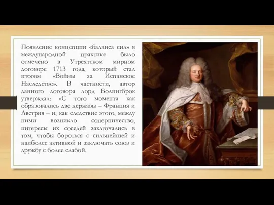 Появление концепции «баланса сил» в международной практике было отмечено в Утрехтском