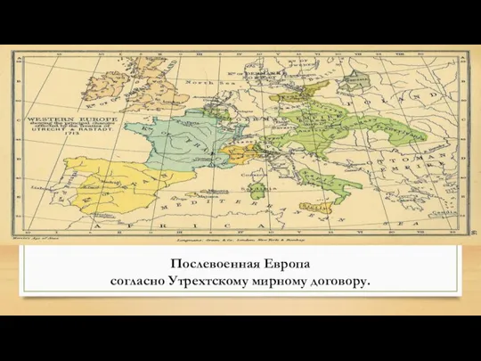 Послевоенная Европа согласно Утрехтскому мирному договору.