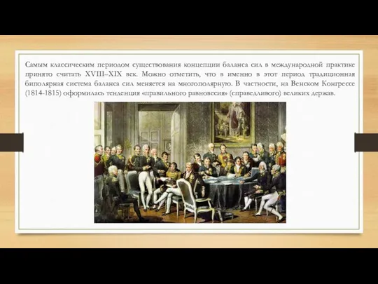 Самым классическим периодом существования концепции баланса сил в международной практике принято