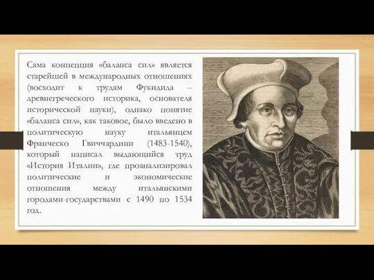 Сама концепция «баланса сил» является старейшей в международных отношениях (восходит к