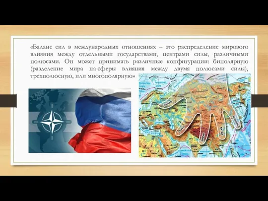 «Баланс сил в международных отношениях – это распределение мирового влияния между