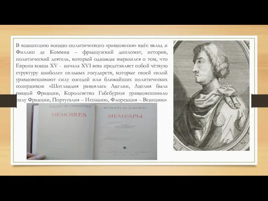 В концепцию военно-политического «равновесия» внёс вклад и Филлип де Коммин –