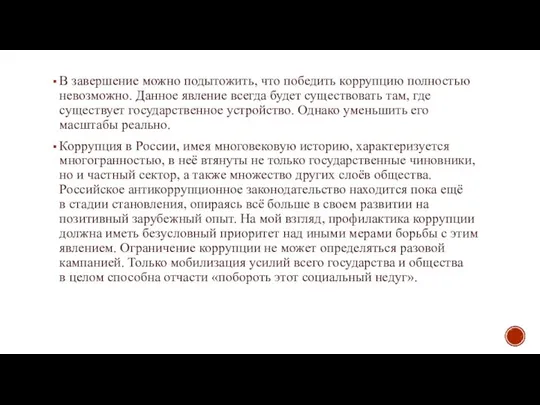 В завершение можно подытожить, что победить коррупцию полностью невозможно. Данное явление