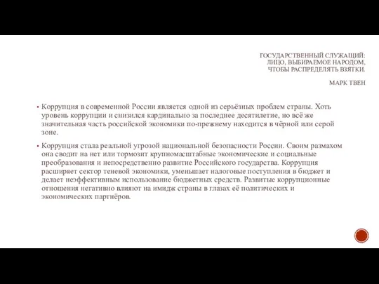 ГОСУДАРСТВЕННЫЙ СЛУЖАЩИЙ: ЛИЦО, ВЫБИРАЕМОЕ НАРОДОМ, ЧТОБЫ РАСПРЕДЕЛЯТЬ ВЗЯТКИ. МАРК ТВЕН Коррупция