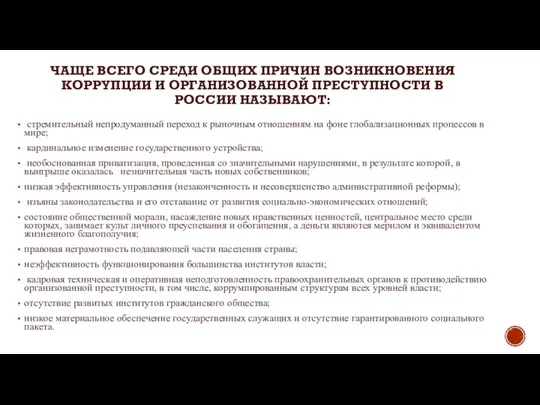 ЧАЩЕ ВСЕГО СРЕДИ ОБЩИХ ПРИЧИН ВОЗНИКНОВЕНИЯ КОРРУПЦИИ И ОРГАНИЗОВАННОЙ ПРЕСТУПНОСТИ В