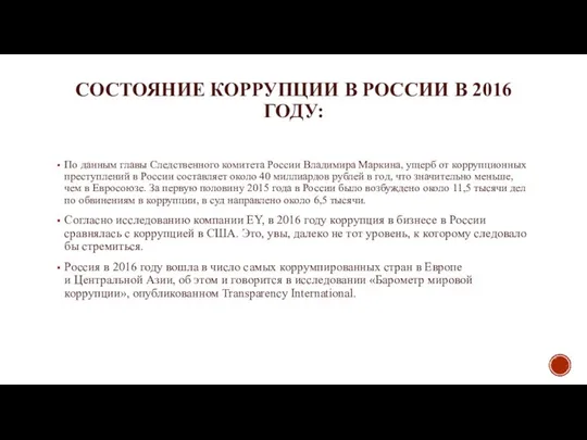 СОСТОЯНИЕ КОРРУПЦИИ В РОССИИ В 2016 ГОДУ: По данным главы Следственного