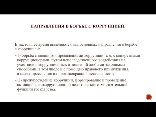 НАПРАВЛЕНИЯ В БОРЬБЕ С КОРРУПЦИЕЙ: В настоящее время выделяются два основных