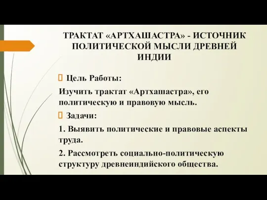 ТРАКТАТ «АРТХАШАСТРА» - ИСТОЧНИК ПОЛИТИЧЕСКОЙ МЫСЛИ ДРЕВНЕЙ ИНДИИ Цель Работы: Изучить