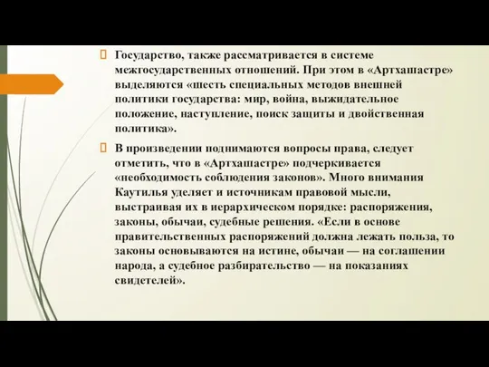 Государство, также рассматривается в системе межгосударственных отношений. При этом в «Артхашастре»