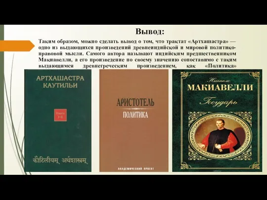 Вывод: Таким образом, можно сделать вывод о том, что трактат «Артхашастра»