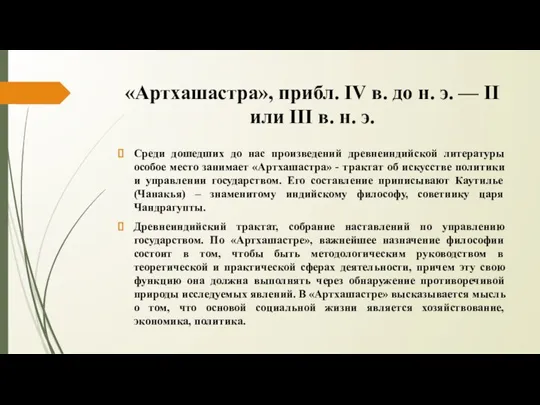 «Артхашастра», прибл. IV в. до н. э. — II или III