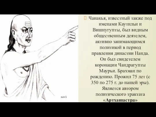 Чанакья, известный также под именами Каутильи и Вишнугупты, был видным общественным