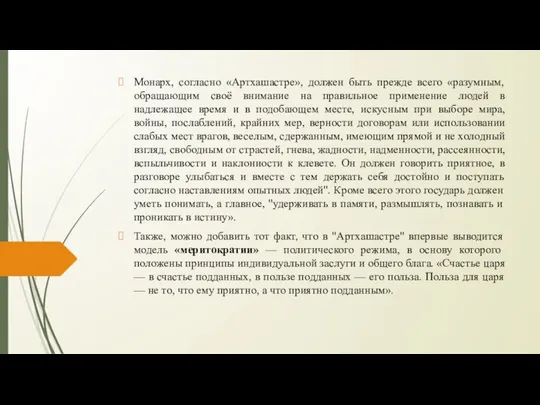 Монарх, согласно «Артхашастре», должен быть прежде всего «разумным, обращающим своё внимание