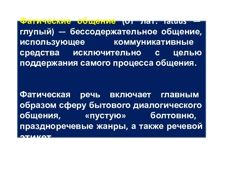 Фатические общение (от лат. fatuus — глупый) — бессодержательное общение, использующее