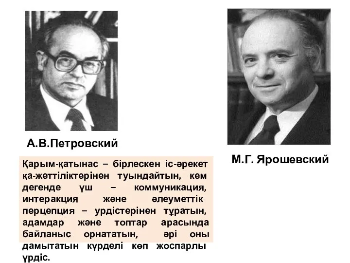 Қарым-қатынас – бірлескен іс-әрекет қа-жеттіліктерінен туындайтын, кем дегенде үш – коммуникация,