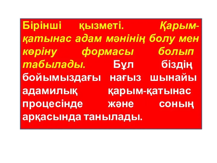 Бірінші қызметі. Қарым-қатынас адам мәнінің болу мен көріну формасы болып табылады.