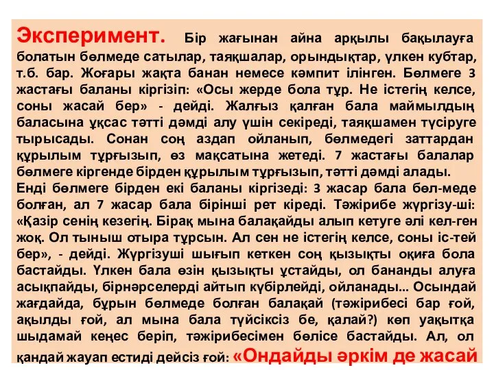 Эксперимент. Бір жағынан айна арқылы бақылауға болатын бөлмеде сатылар, таяқшалар, орындықтар,