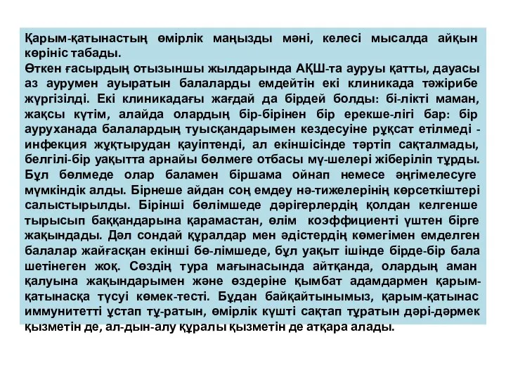 Қарым-қатынастың өмірлік маңызды мәні, келесі мысалда айқын көрініс табады. Өткен ғасырдың