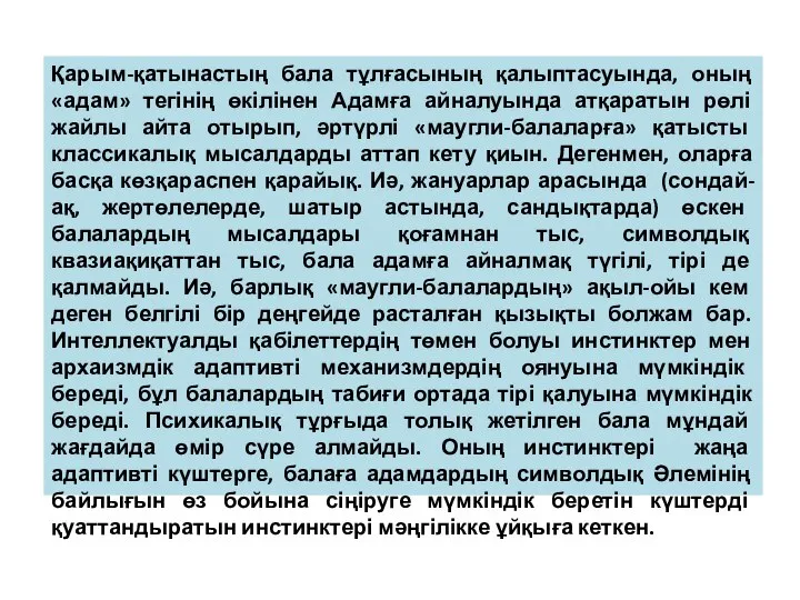 Қарым-қатынастың бала тұлғасының қалыптасуында, оның «адам» тегінің өкілінен Адамға айналуында атқаратын