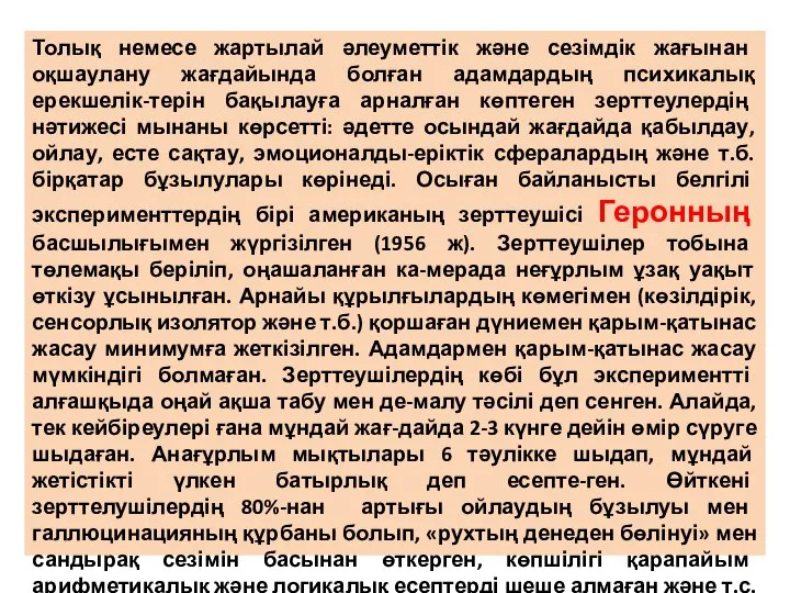 Толық немесе жартылай әлеуметтік және сезімдік жағынан оқшаулану жағдайында болған адамдардың