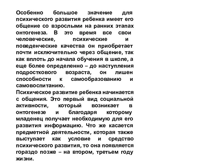 Особенно большое значение для психического развития ребенка имеет его общение со