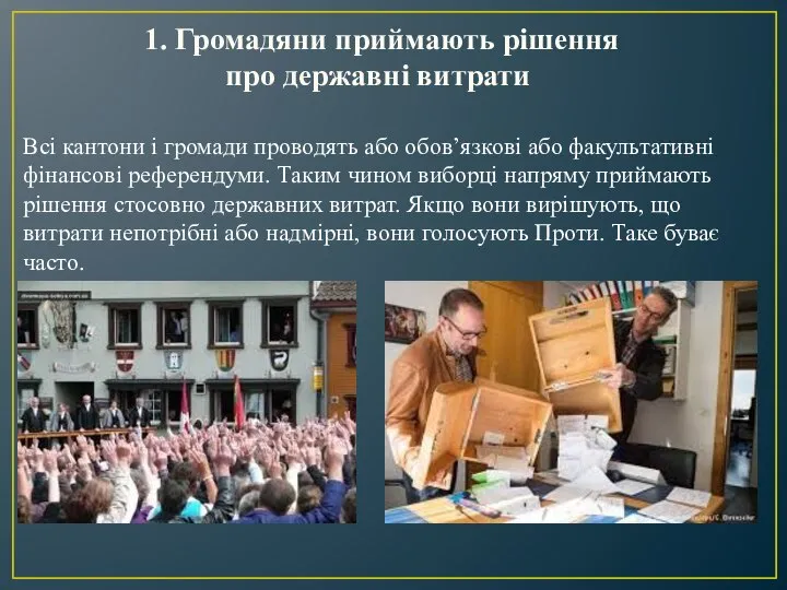 1. Громадяни приймають рішення про державні витрати Всі кантони і громади