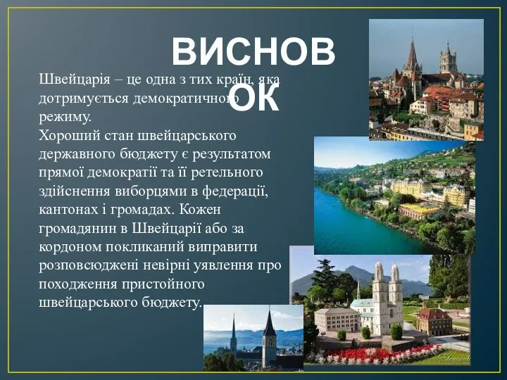 Швейцарія – це одна з тих країн, яка дотримується демократичного режиму.