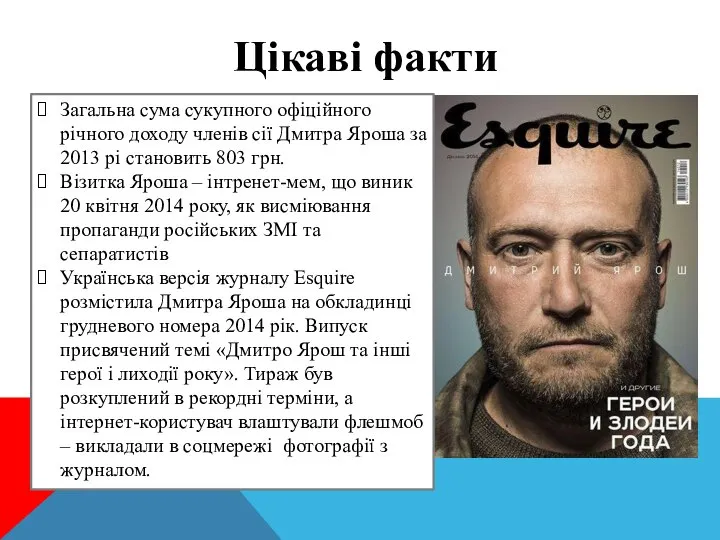 Цікаві факти Загальна сума сукупного офіційного річного доходу членів сії Дмитра