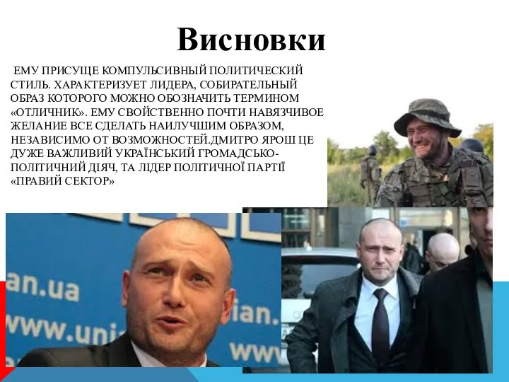 ЕМУ ПРИСУЩЕ КОМПУЛЬСИВНЫЙ ПОЛИТИЧЕСКИЙ СТИЛЬ. ХАРАКТЕРИЗУЕТ ЛИДЕРА, СО­БИРАТЕЛЬНЫЙ ОБРАЗ КОТОРОГО МОЖНО