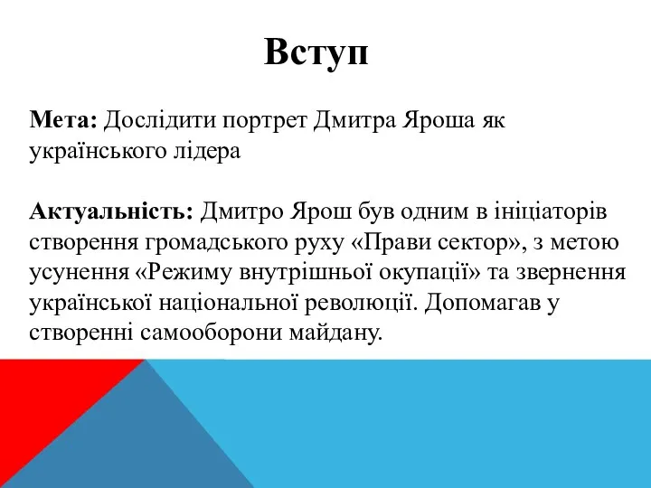 Вступ Мета: Дослідити портрет Дмитра Яроша як українського лідера Актуальність: Дмитро